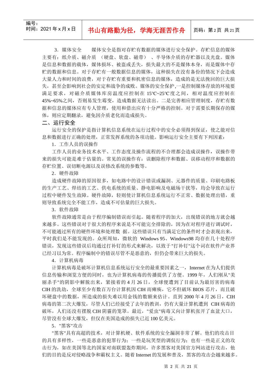 计算机信息系统安全常识_第2页