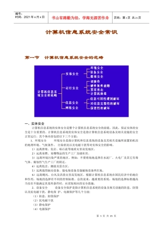 计算机信息系统安全常识