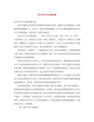 高中生学习方法演讲稿