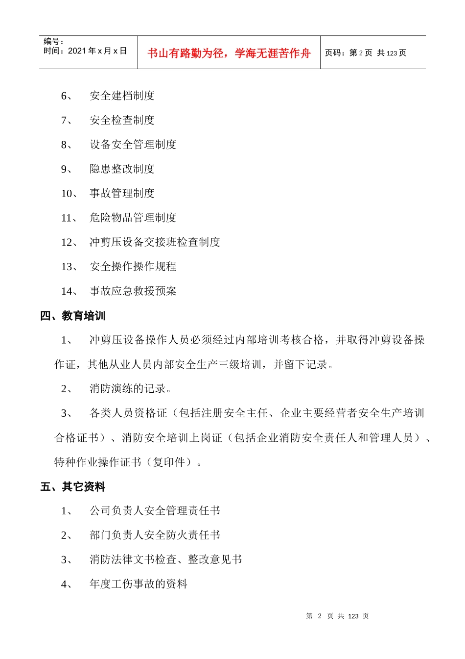 安全生产基本资料目录_第2页