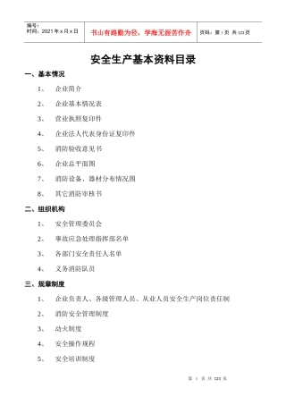 安全生产基本资料目录