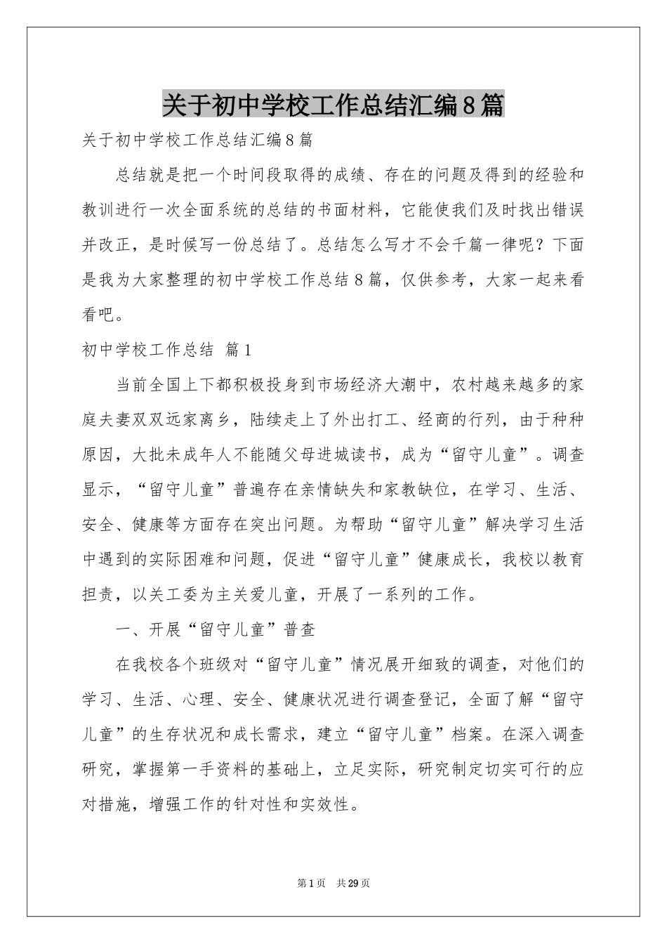 关于初中学校工作参考总结汇编8篇_第1页