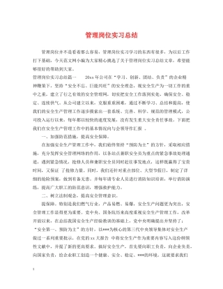 管理岗位实习总结
