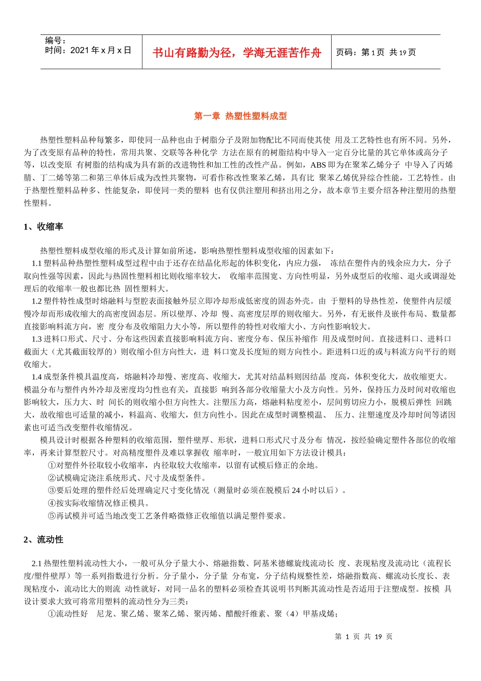注塑成型的工艺技术_第1页