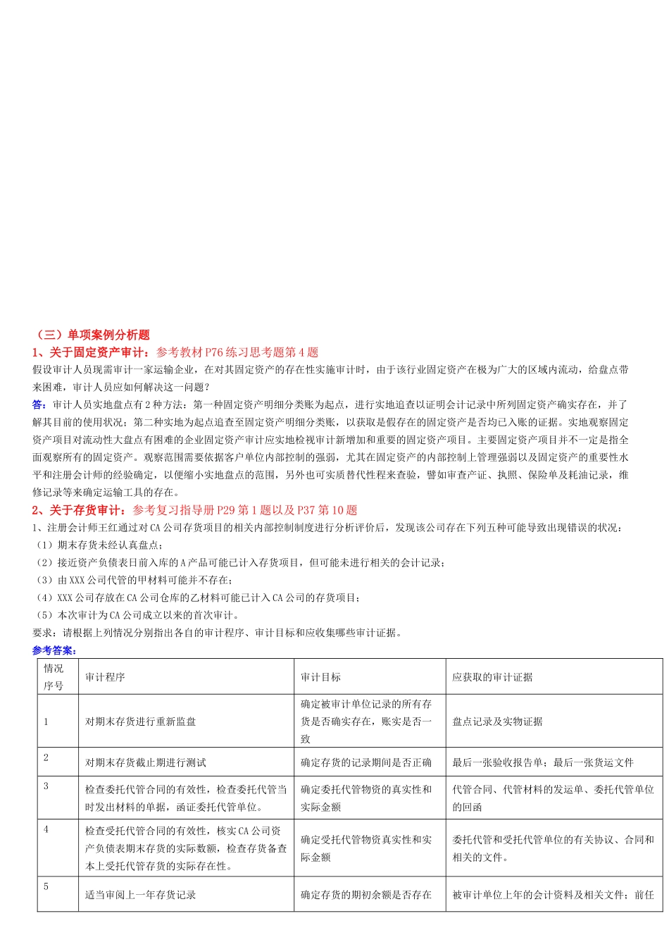 审计单项案例分析题_第1页