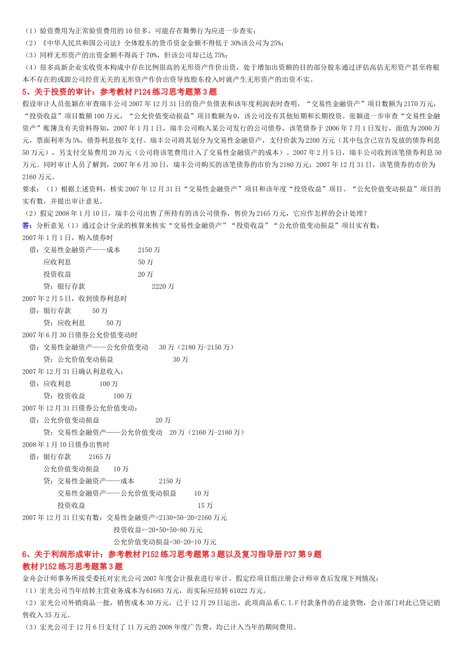 审计单项案例分析题_第3页