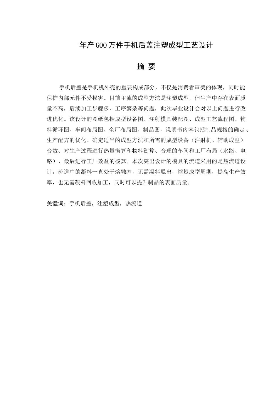 年产600万件手机后盖注塑工艺设计_第1页