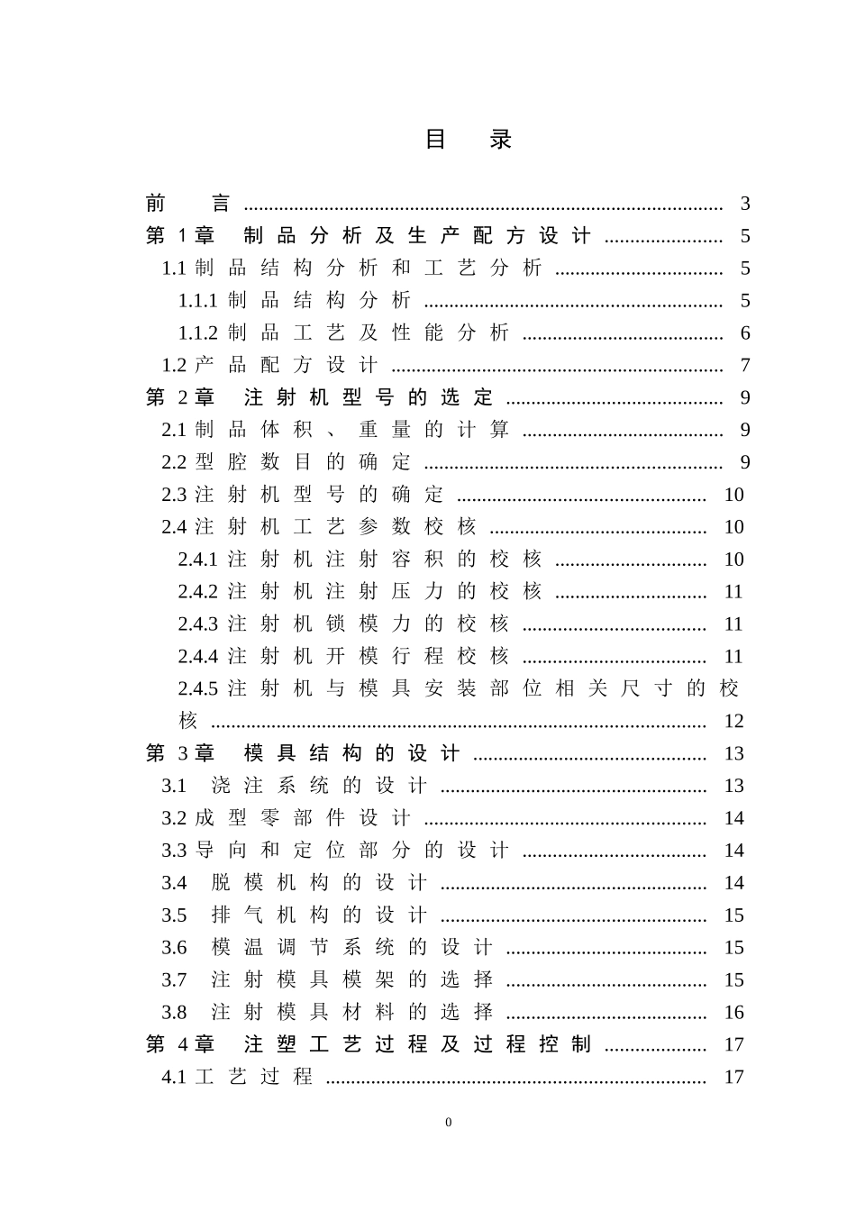 年产600万件手机后盖注塑工艺设计_第3页