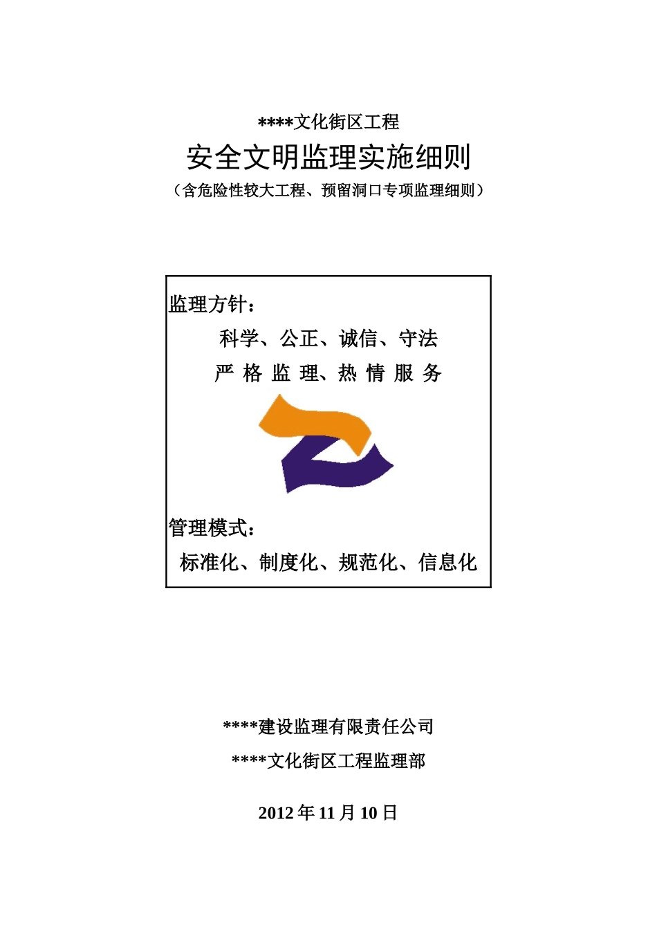 安全文明监理实施细则(房建)_第1页