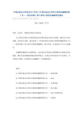 审计准则解释六项