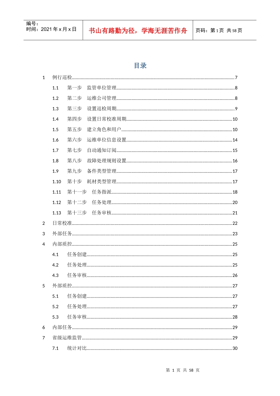 某省环境自动监测设备运维管理系统操作说明书_第3页