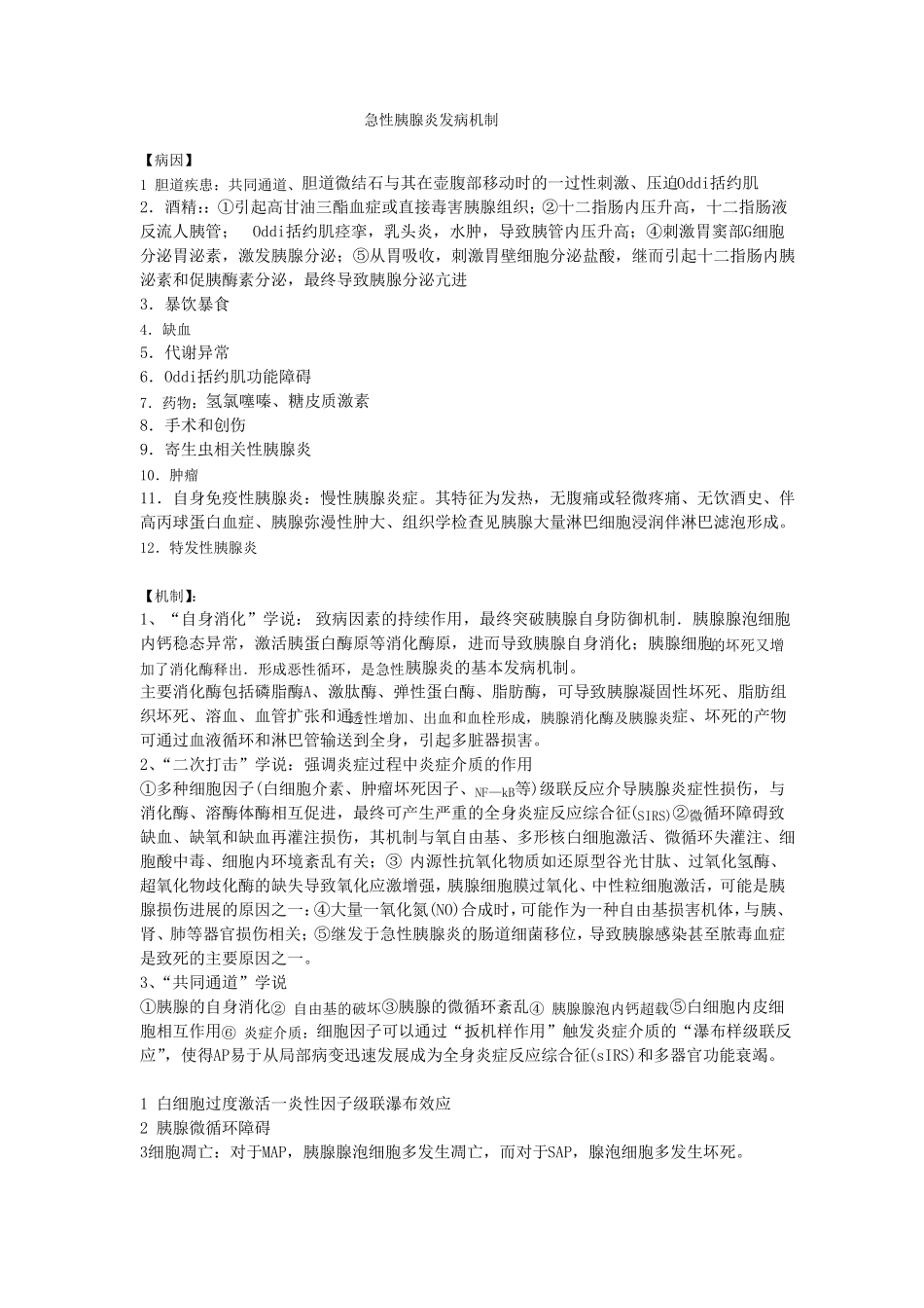 急性胰腺炎发病机制_第1页
