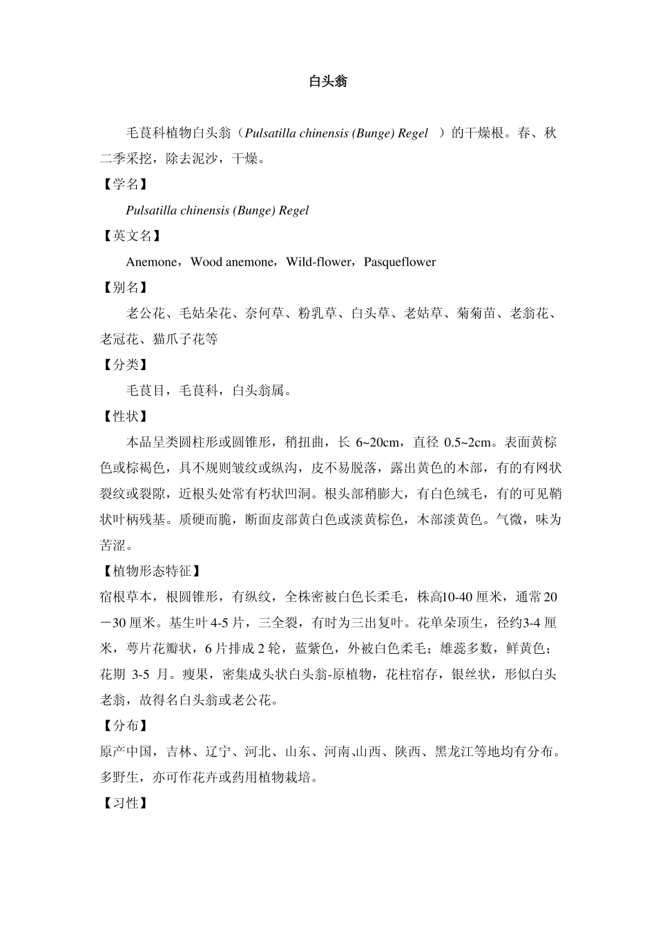 抗菌中药简介——白头翁栀子秦皮_第1页