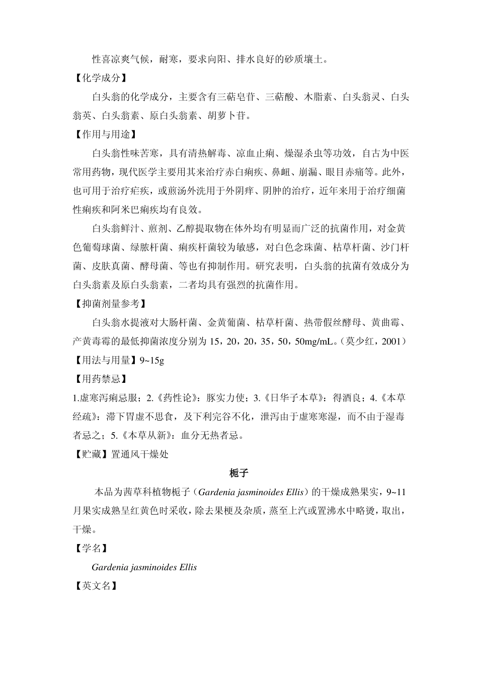 抗菌中药简介——白头翁栀子秦皮_第2页