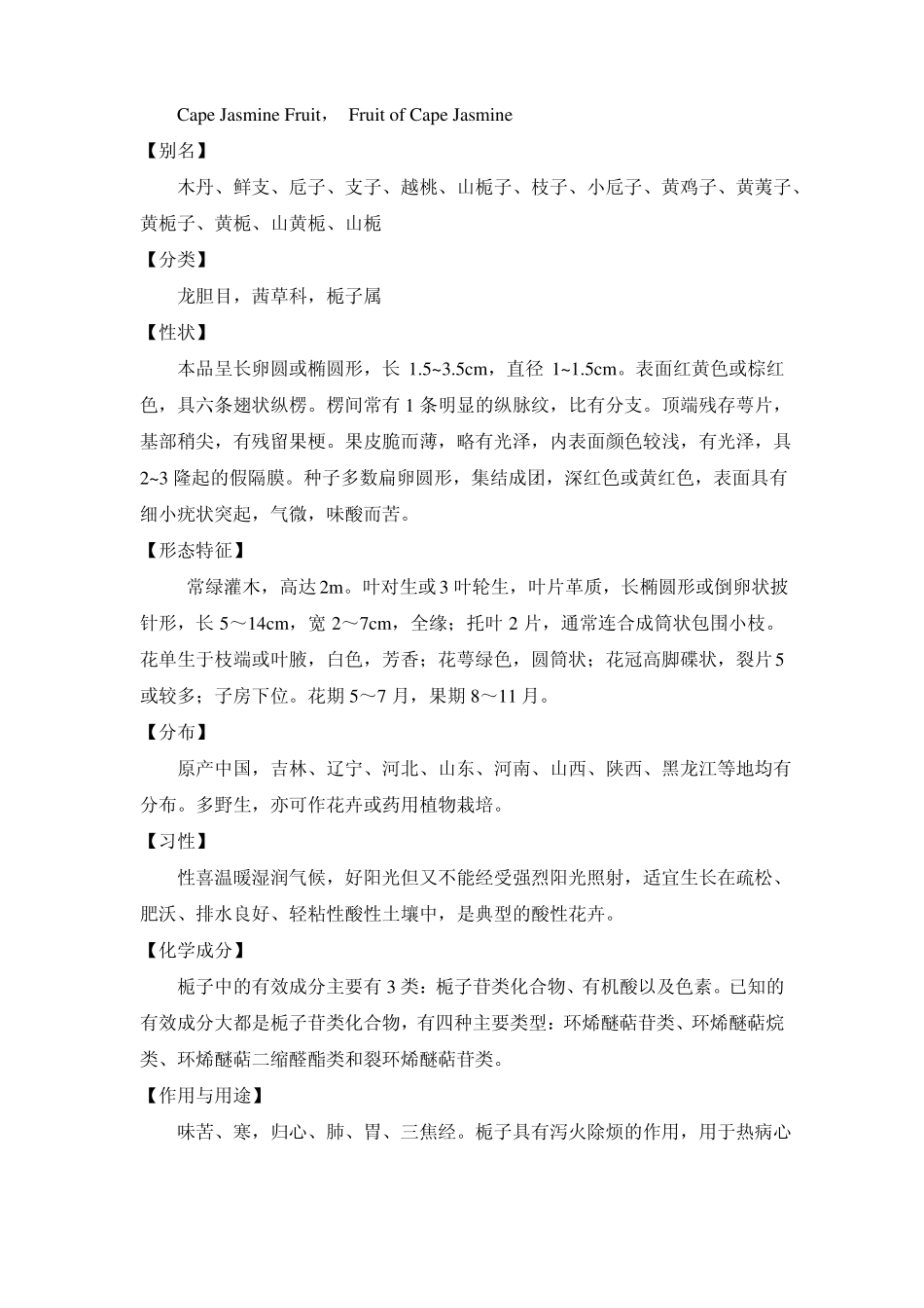 抗菌中药简介——白头翁栀子秦皮_第3页