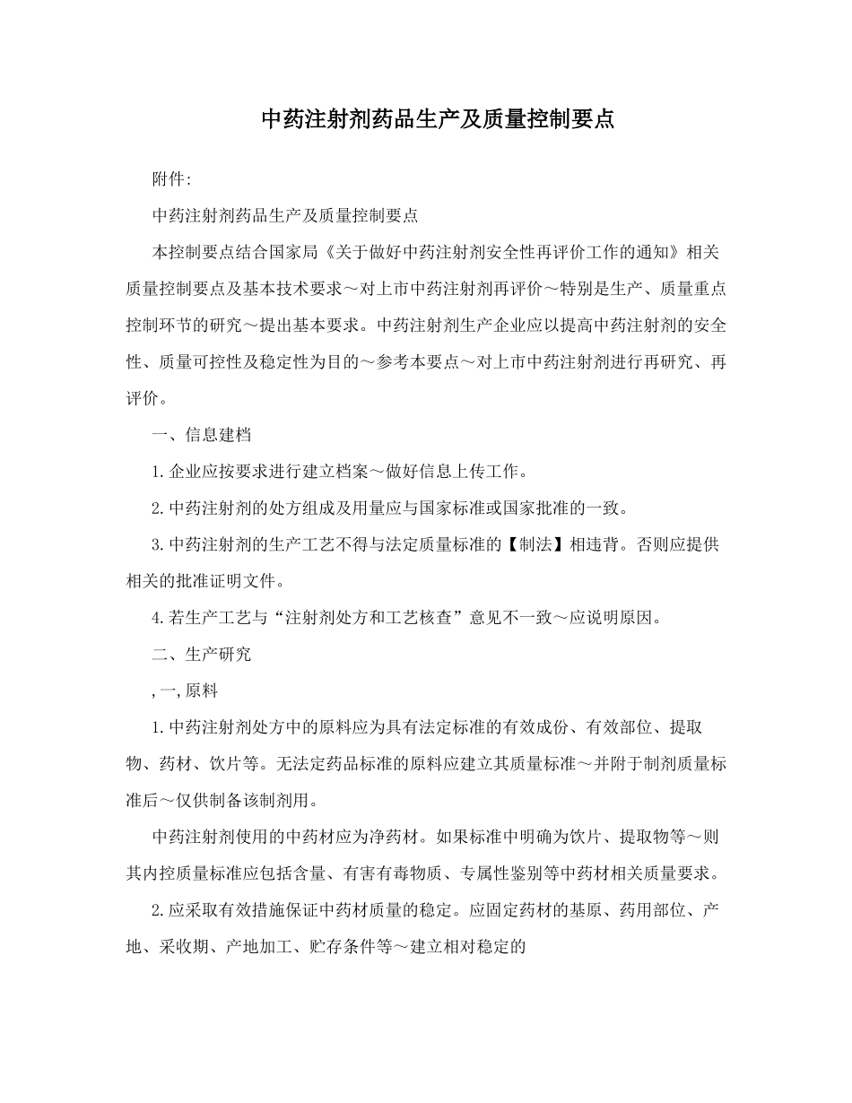 中药注射剂药品生产及质量控制要点_第1页