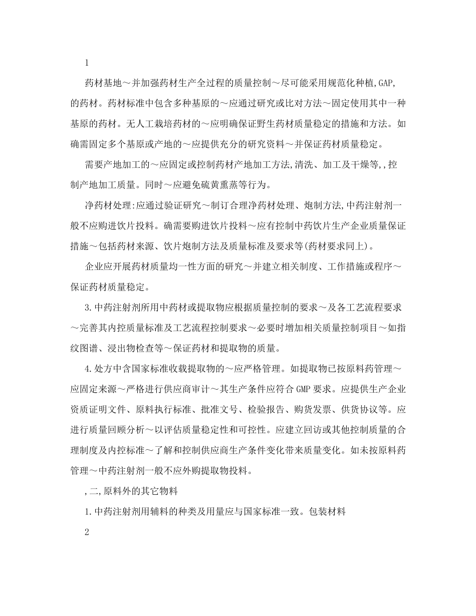 中药注射剂药品生产及质量控制要点_第2页