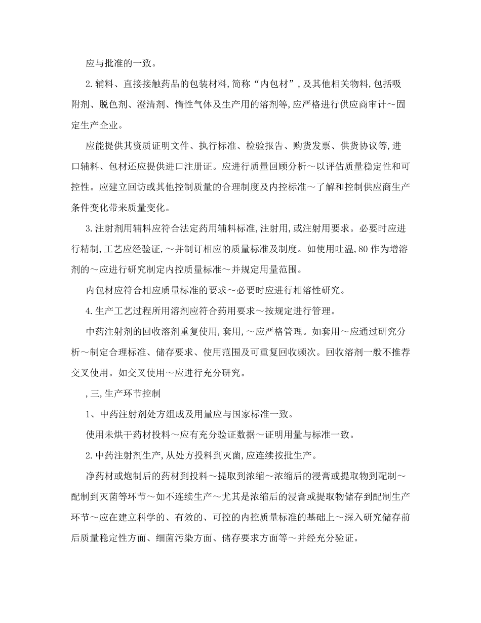 中药注射剂药品生产及质量控制要点_第3页