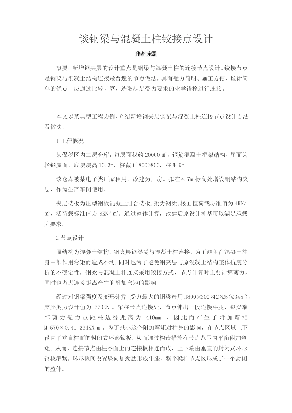 谈钢梁与混凝土柱铰接点设计 _第1页