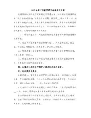 2022年医疗质量管理及持续改进方案