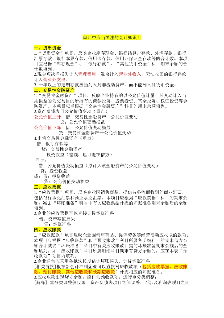 审计中应当关注的会计知识_第1页