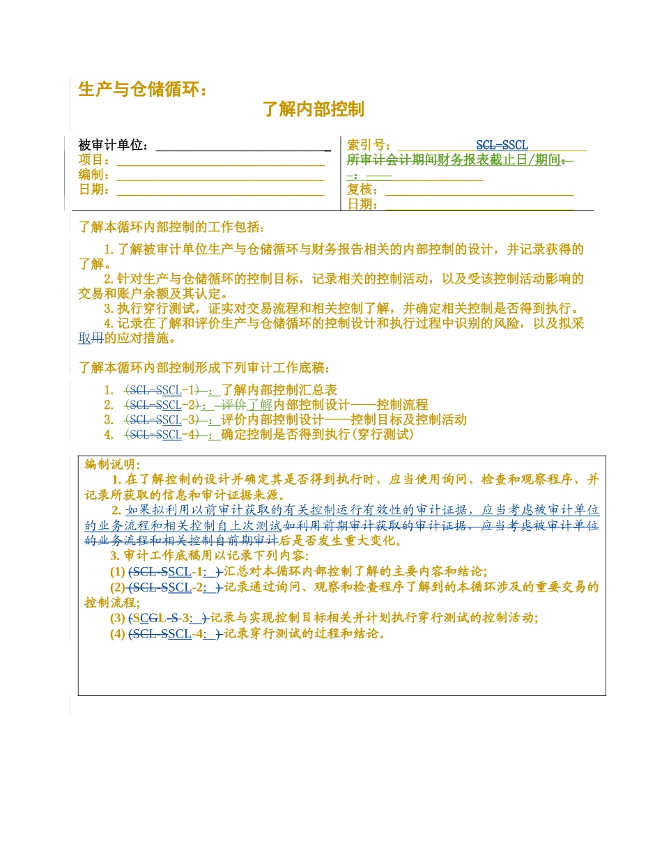 审计专用-了解生产与仓储循环_第1页