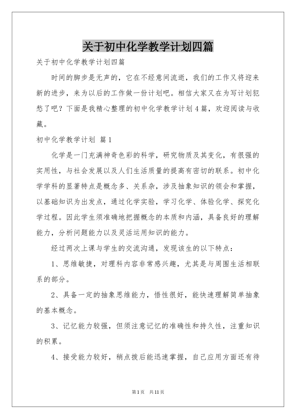 关于初中化学教学参考计划四篇_第1页