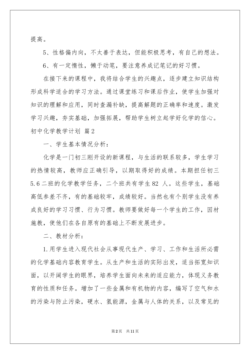 关于初中化学教学参考计划四篇_第2页