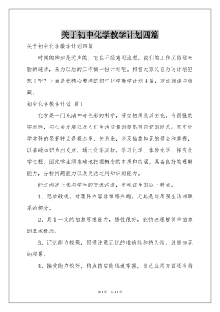 关于初中化学教学参考计划四篇