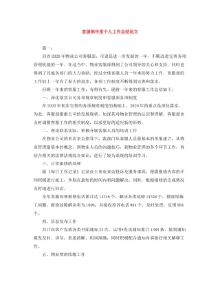 客服部年度个人工作总结范文