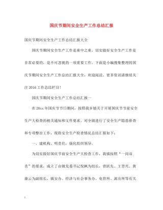 国庆节期间安全生产工作总结汇报