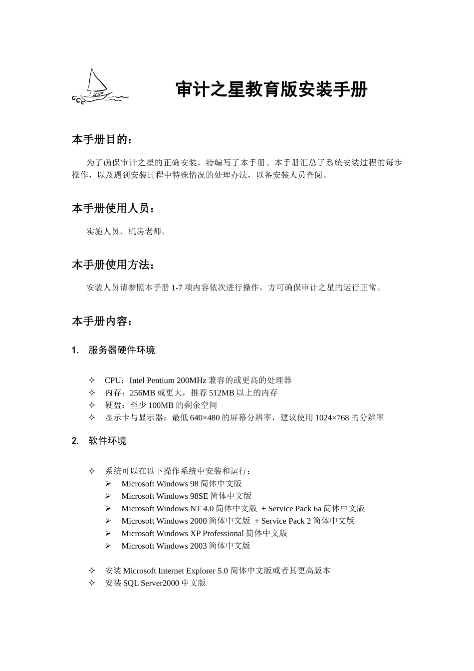 审计之星教育版安装手册_第1页