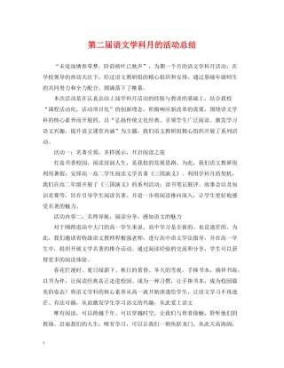 第二届语文学科月的活动总结