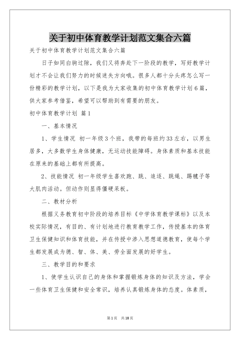 关于初中体育教学参考计划范本集合六篇_第1页
