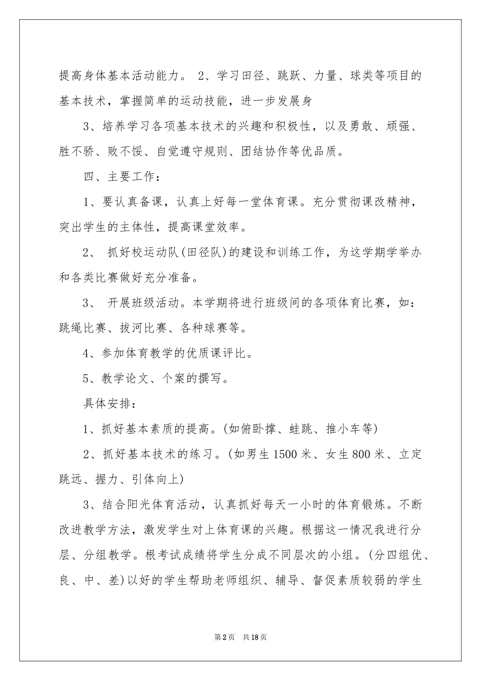 关于初中体育教学参考计划范本集合六篇_第2页