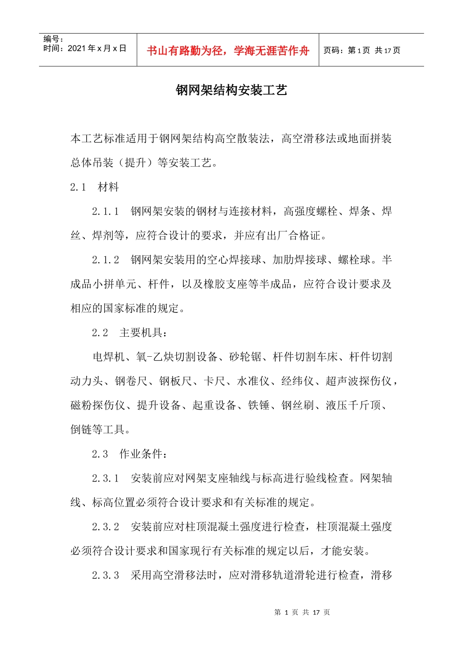 钢网架结构安装工艺(1)_第1页