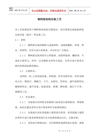 钢网架结构安装工艺(1)
