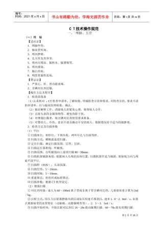 CT操作技术规范(DOC36页)