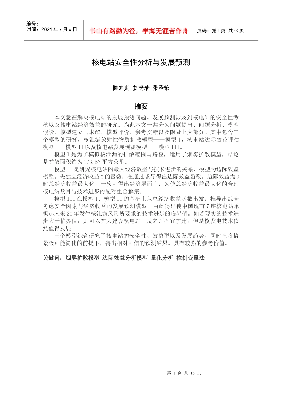 核电站安全性分析与发展预测数学建模——陈宗则、熊桄清、张泽荣_第1页