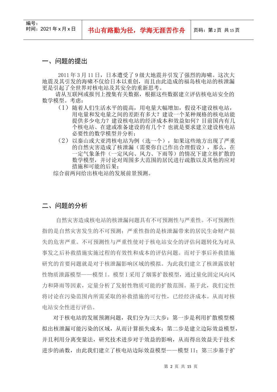 核电站安全性分析与发展预测数学建模——陈宗则、熊桄清、张泽荣_第2页