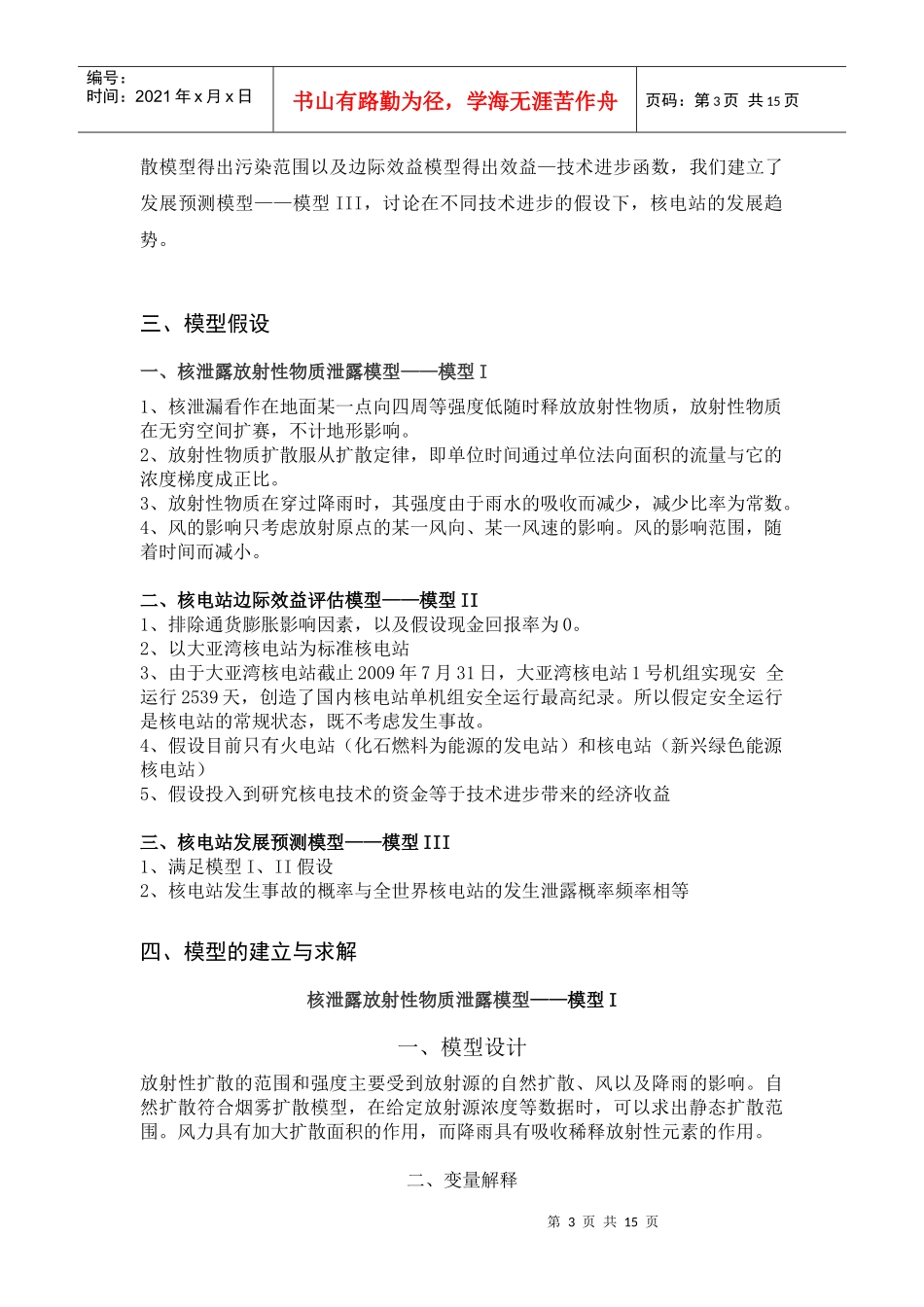 核电站安全性分析与发展预测数学建模——陈宗则、熊桄清、张泽荣_第3页