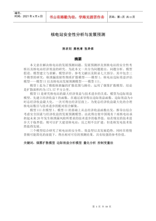 核电站安全性分析与发展预测数学建模——陈宗则、熊桄清、张泽荣