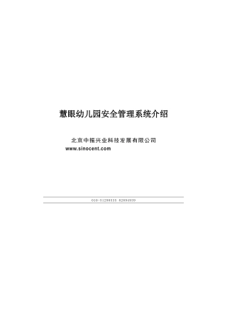 WORD下载-慧眼幼儿园安全管理系统幼儿园接送系统家长接