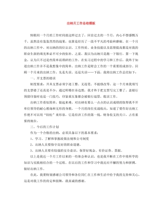 出纳月工作总结模板