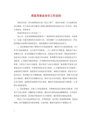 质监局食品安全工作总结