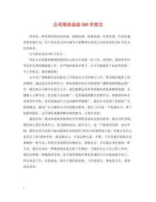 公司培训总结500字范文