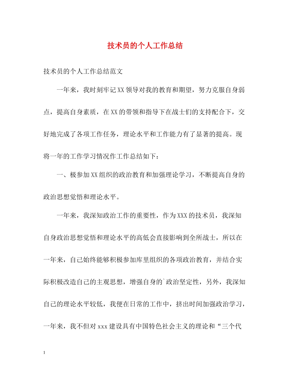 技术员的个人工作总结_第1页