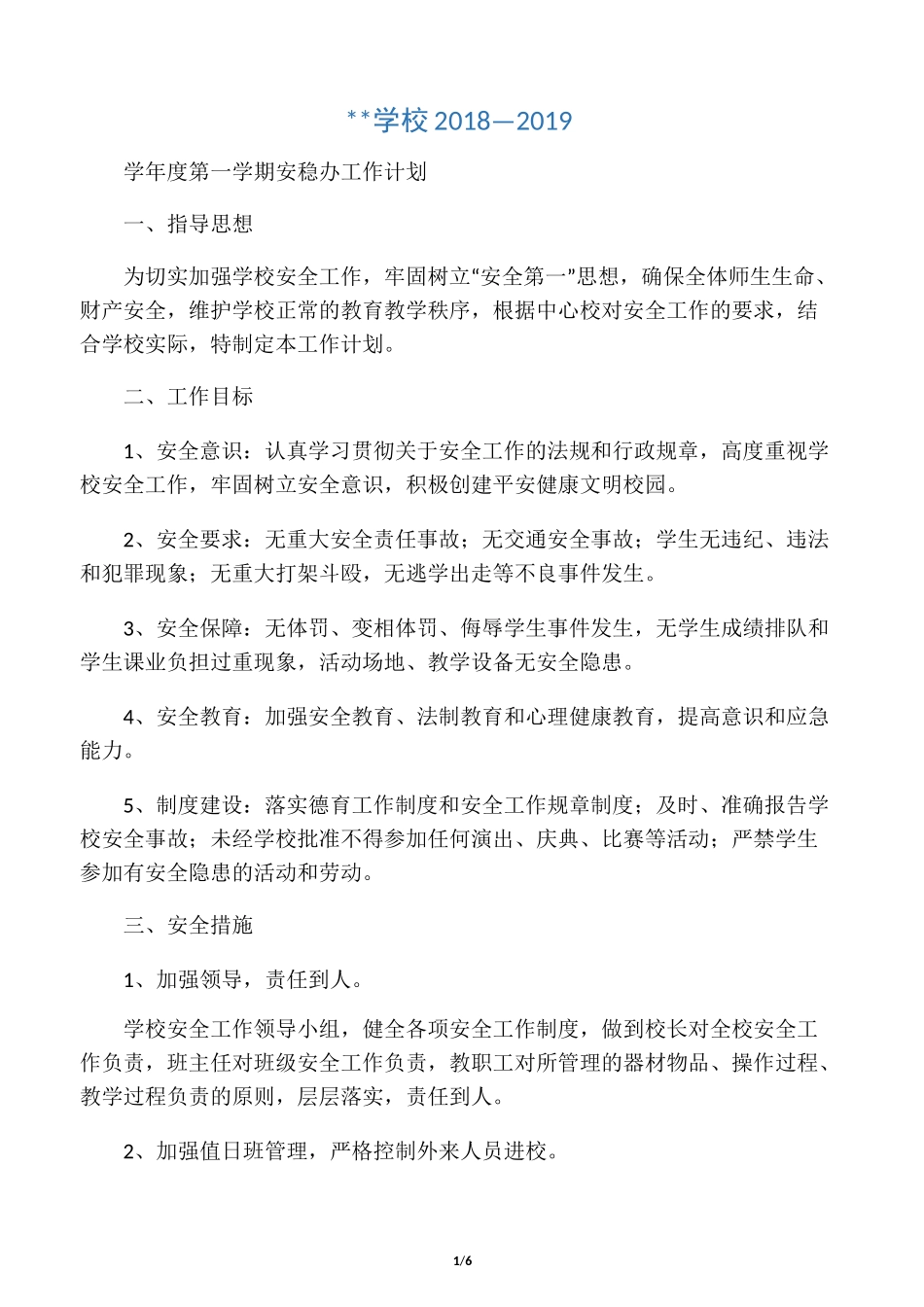 学校安稳办工作计划_第1页