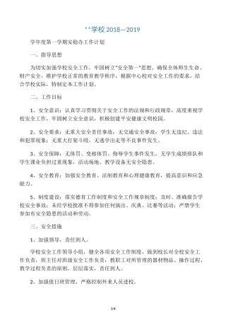 学校安稳办工作计划