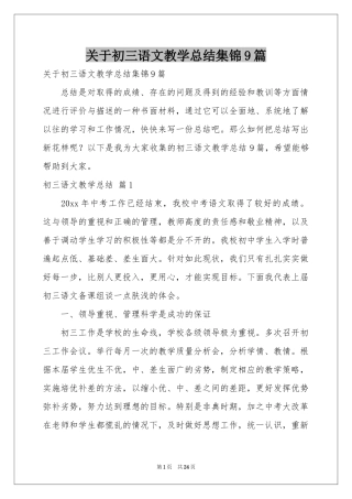 关于初三语文教学参考总结集锦9篇